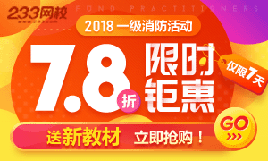 2018一级消防报名钜惠 7.8折抢课