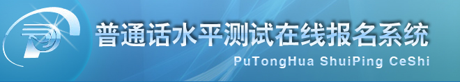 浙江普通话水平测试在线报名系统