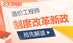 抢先解读2018年造价工程师制度改革新政