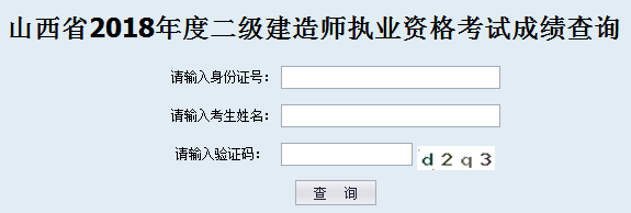 2018年山西二级建造师成绩查询入口