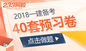 2018年一级建造师考试预习试卷40套