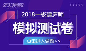 【做题】2018年一级建造师考试模拟测试卷