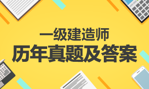 2004-2017一级建造师考试真题及答案汇总