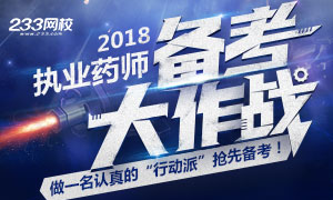 2018药师备考五步走，短期突破72分