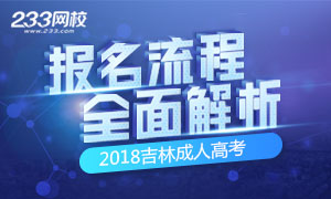 2018年吉林成人高考报名时间/入口