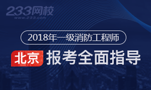 2018年北京一级消防工程师报考流程解读