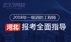 2018年河北一级消防工程师报考流程解读