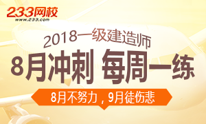 2018年一级建造师考试8月冲刺，每周一练！