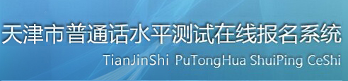 天津普通话水平测试在线报名系统