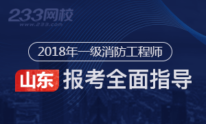 2018年山东一级消防工程师报考流程解读