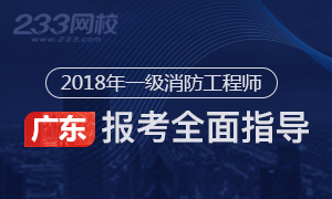 2018年广东一级消防工程师报考流程解读