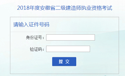 2018年安徽二级建造师成绩查询入口