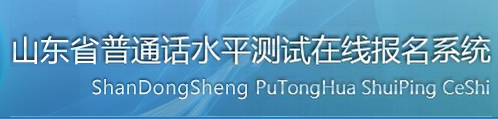 山东普通话水平测试在线报名系统.png