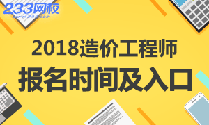 2018年造价工程师考试报名时间及入口