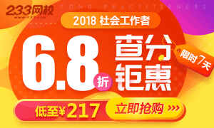 2018社会工作者查分钜惠：6.8折抢课，仅7天