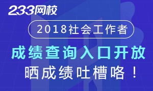 社工晒成绩单啦！憋了这么久来吐槽一下吧！