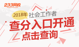 2018年社会工作者考试成绩查询入口已开通！