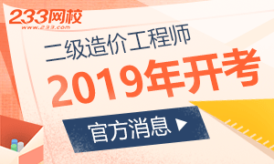 官方消息：二级造价工程师职业资格考试2019年起开考