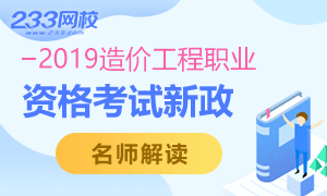 解读2018造价工程职业资格考试新政