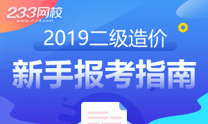 2018年二级造价工程师新手考试指南