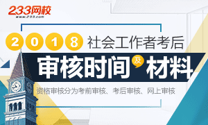 2018社会工作者考后审核时间及材料专题