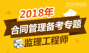 2019年监理工程师考试合同管理备考专题