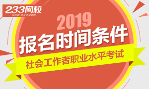 2019年社会工作者考试报名时间、条件