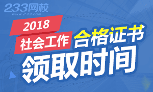 2018年社会工作者考试合格证书12月开始发放