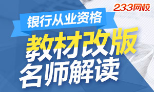 2018年银行从业资格改版教材讲师解读