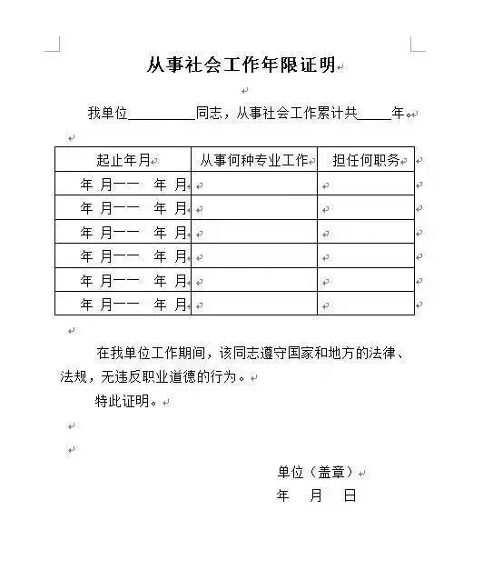 从事社会工作年限证明