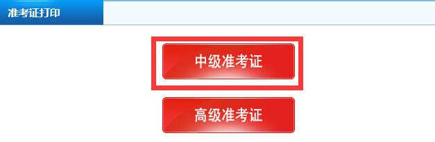 中级会计准考证打印入口