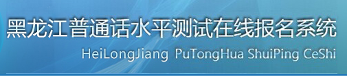 黑龙江普通话水平测试在线报名系统.png