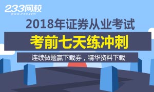 9月1、2日证券考试考前7天练，领取考点精华资料！