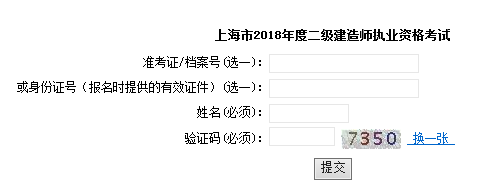 2018年上海二级建造师成绩查询入口8月24日开通