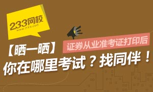 【晒考点，找同伴】你在哪里参加证券从业考试？