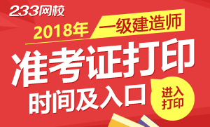 江苏/河南等13省2018一建准考证打印入口今日关闭！