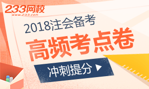 2018年注册会计师高频考点试卷，做题提分>>