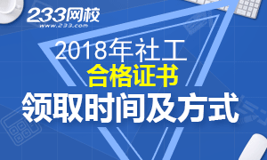 2018年社会工作者合格证书领取时间专题