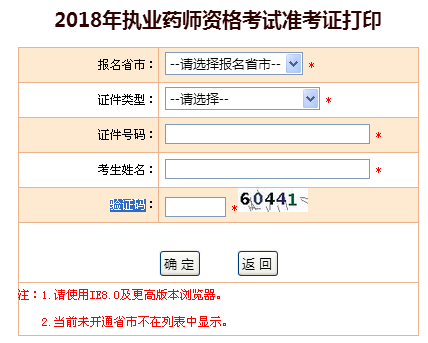 中国人事考试网2018年执业药师考试准考证打印步骤图解