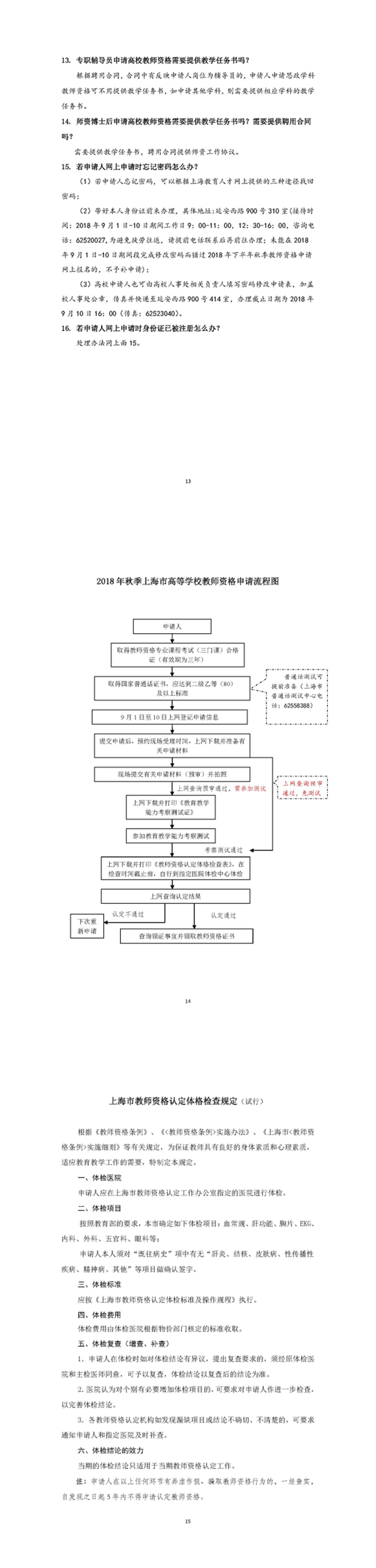 上海市高等学校教师资格认定条件及2018年秋季申请流程