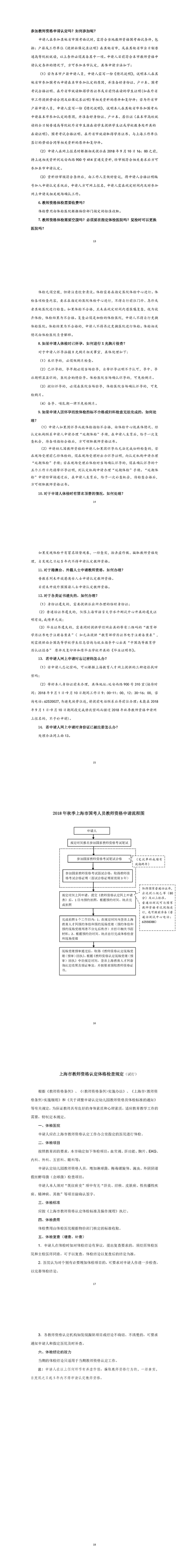 上海市国考人员教师资格认定条件及2018年秋季申请流程