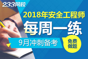 2018年安全工程师考试冲刺每周一练专题