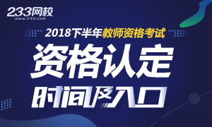 2018下半年教师资格认定时间及入口专题