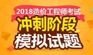 2018年造价工程师各科强化阶段章节测试专题