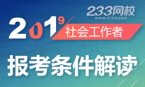 2019年社会工作者报考条件解读专题