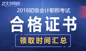 [全国]2018年初级会计职称合格证书领取时间汇总