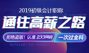 2019初级会计行业前景及备考指导