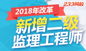 2018年监理工程师改革 新增二级监理工程师