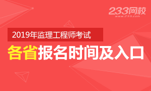 2019年监理工程师报名时间/入口