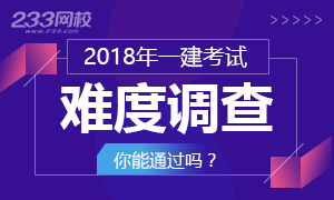 都说今年的一级建造师实务难倒了一片，你觉得难吗？